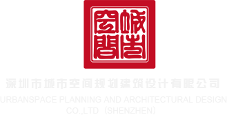 鸡巴插逼逼黄片视频免费深圳市城市空间规划建筑设计有限公司
